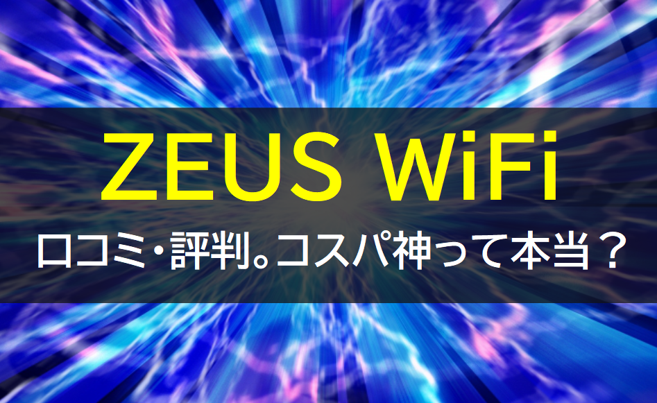 ZEUS WiFiの口コミや評判